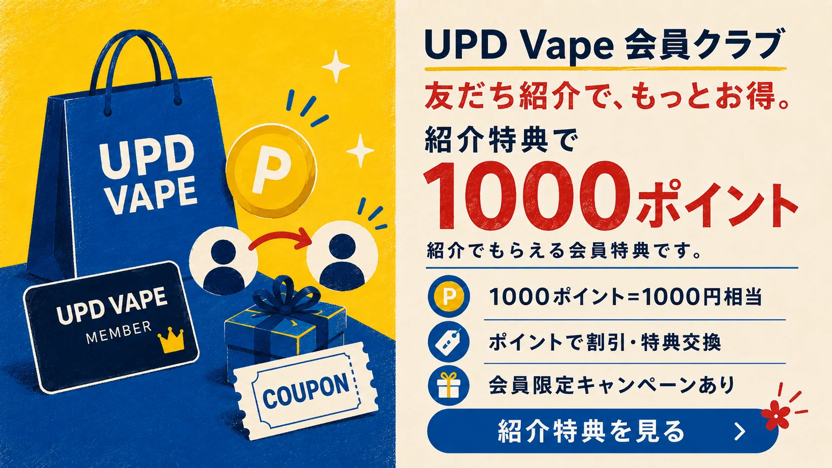 友達紹介で1000ポイント