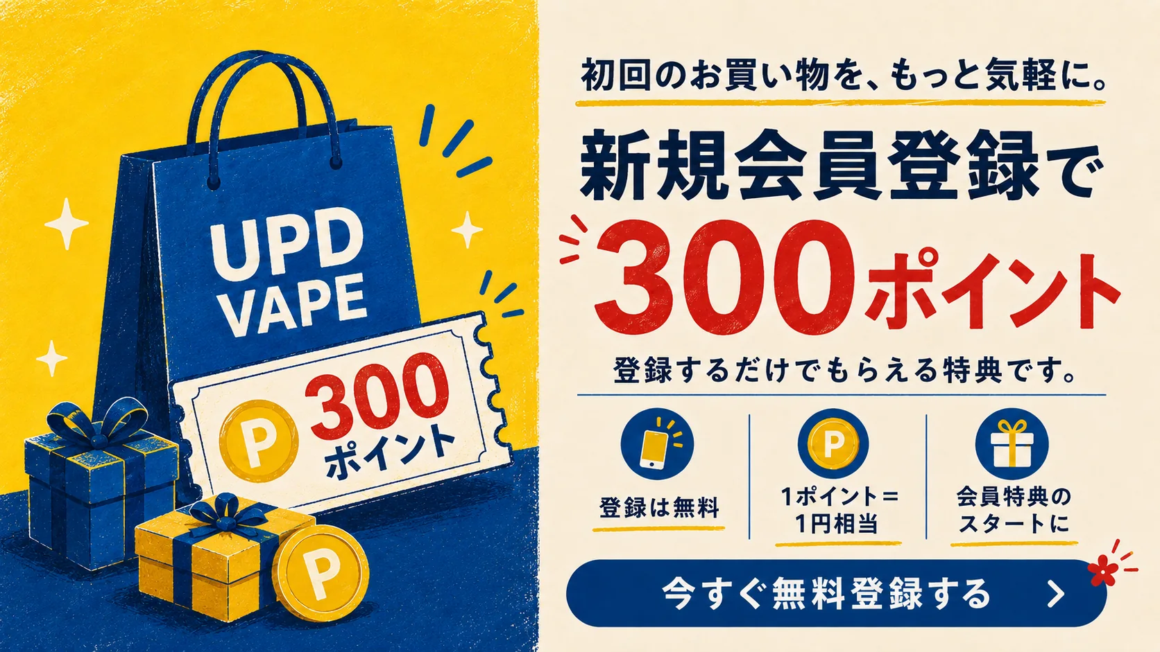 新規会員登録で300ポイント