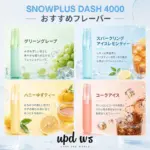 SNOWPLUS DASH 4000｜3%ニコチン・セラミックアトマイザー - 画像 (4)