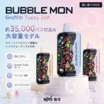 BUBBLEMON Graffiti Tuzzy 35K｜約35,000パフ・2%ニコチン - 画像 (3)
