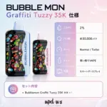 BUBBLEMON Graffiti Tuzzy 35K｜約35,000パフ・2%ニコチン - 画像 (5)