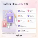 PUFFMI FLORA 40K｜パールストラップ・デジタル表示 - 画像 (6)