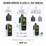 Bubblemon Graffiti-C 30K 使用方法