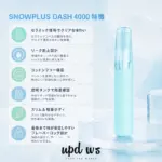 SNOWPLUS DASH 4000｜3%ニコチン・セラミックアトマイザー - 画像 (5)