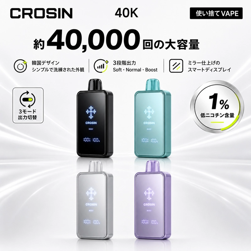 CROSIN 40Kの公式商品ビジュアル。4色の鏡面デバイスと40,000パフ、3段階出力、1%ニコチンの表示