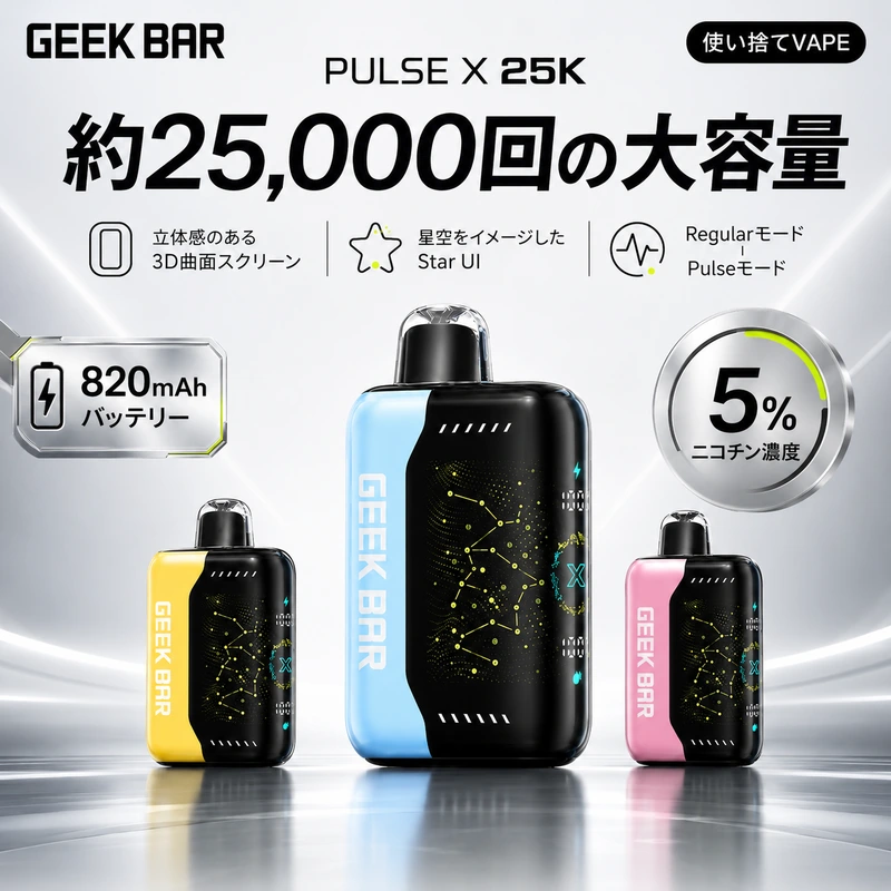 GEEK BAR PULSE X 25K｜3D曲面スクリーン・2モード