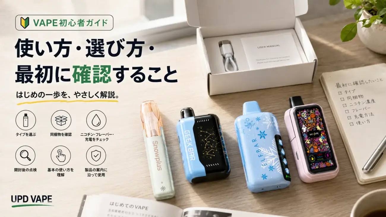VAPE初心者ガイドの使い方・選び方・初回確認を示すカバー画像
