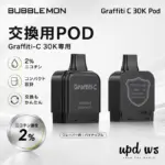 BUBBLEMON Graffiti-C 30K 交換用POD 正規品