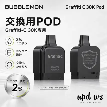 BUBBLEMON Graffiti-C 30K 交換用POD 正規品