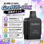 Bubblemon Graffiti-C 30K 専用Pod 詳細 1