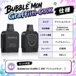 Bubblemon Graffiti-C 30K 専用Pod 詳細 5