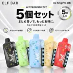 ELFBAR ICE KING PRO 40K 5個セット