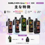 Bubblemon Graffiti-C 30K 1Podキット 主な特徴