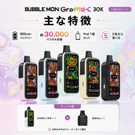 Bubblemon Graffiti-C 30K 1Podキット 主な特徴