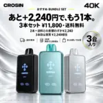 CROSIN 40K 3本セット フレーバー自由選択 送料無料