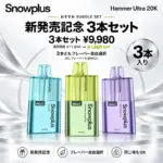 SNOWPLUS Hammer Ultra 20K 3本セット 新発売記念バンドル画像