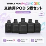 Bubblemon Graffiti-C 30K 交換用POD 5個セット フレーバー自由選択