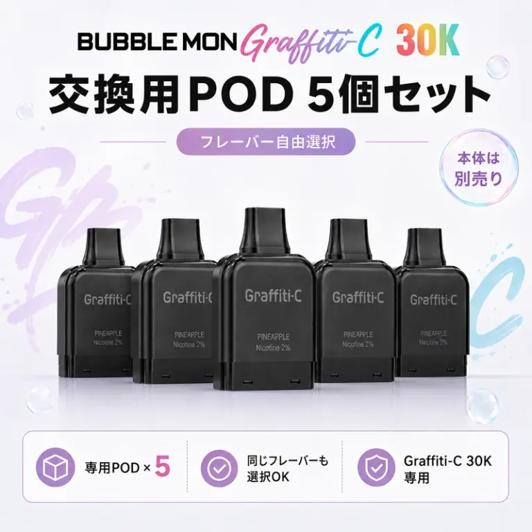 Bubblemon Graffiti-C 30K 交換用POD 5個セット｜フレーバー自由選択