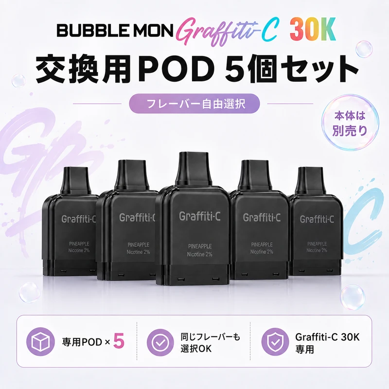5個セット_Bubblemon_Graffiti-C_30K_Pod_5Pack Bubblemon Graffiti-C 30K 交換用POD 5個セット フレーバー自由選択