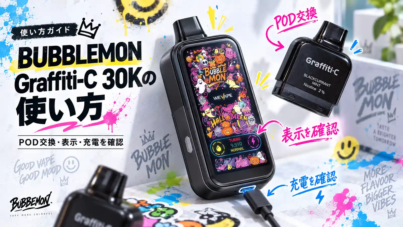 BUBBLEMON Graffiti-C 30KのPOD交換・表示・充電ガイド