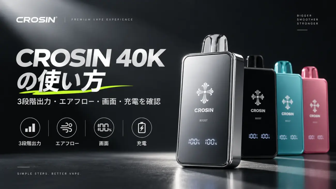 CROSIN 40Kの使い方｜3段階出力・エアフロー・画面・充電を確認
