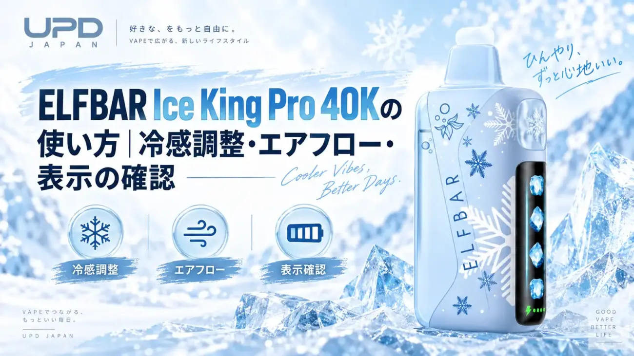 ELFBAR Ice King Pro 40Kの冷感調整・エアフロー・表示を紹介するカバー