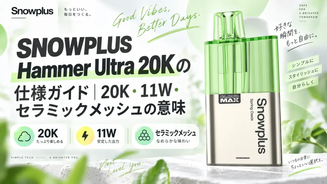 SNOWPLUS Hammer Ultra 20Kの20K・11W・Cloud Maxセラミックメッシュ仕様ガイド