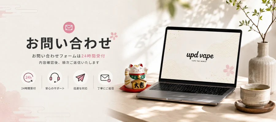 UPDVAPE お問い合わせ