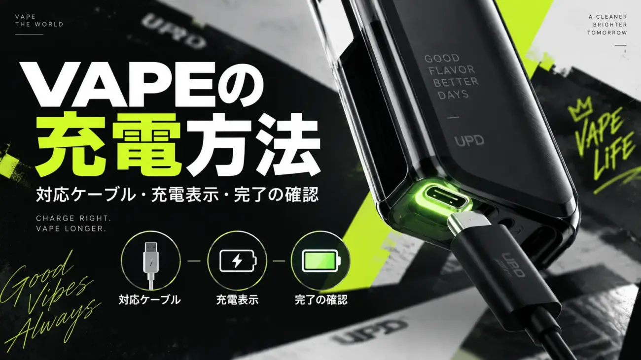 VAPEの充電方法｜対応ケーブル・充電表示・完了の確認
