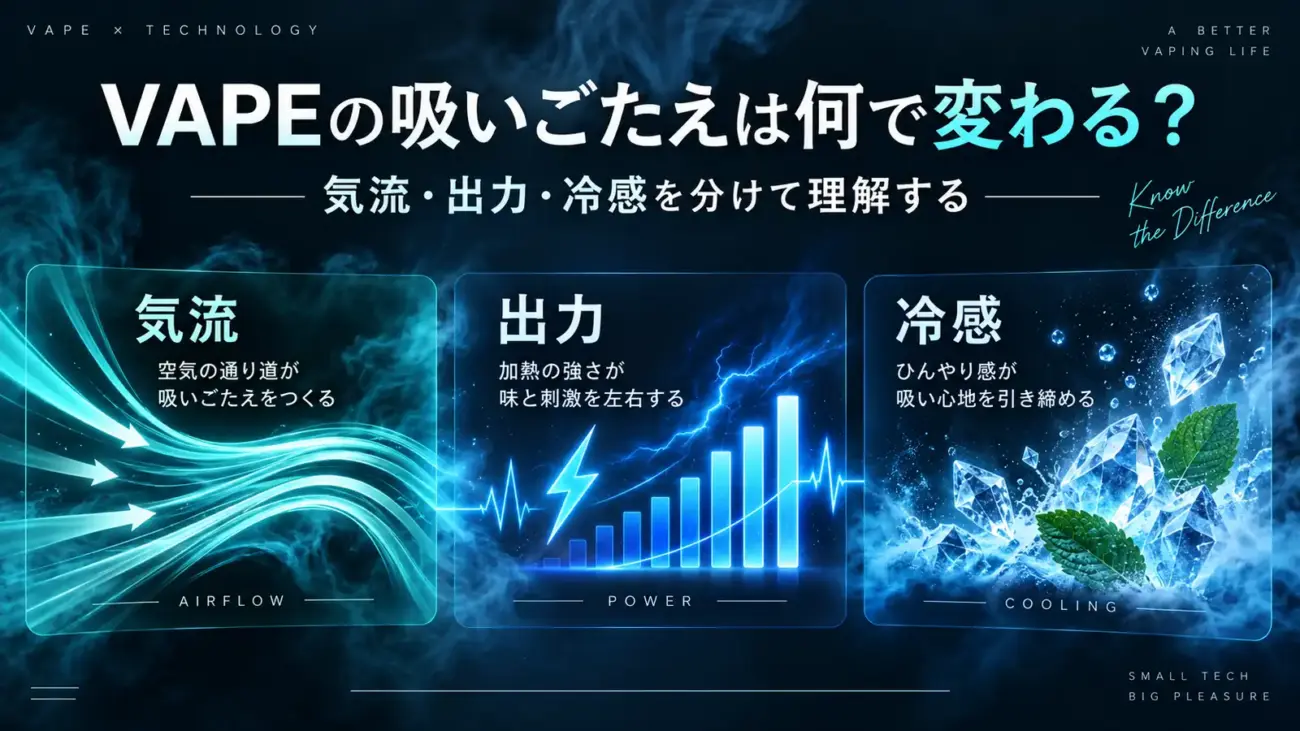 VAPEの吸いごたえは何で変わる？気流・出力・冷感を分けて理解する