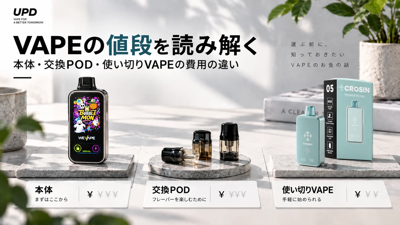 VAPEの本体・交換POD・使い切りVAPEの費用の違い