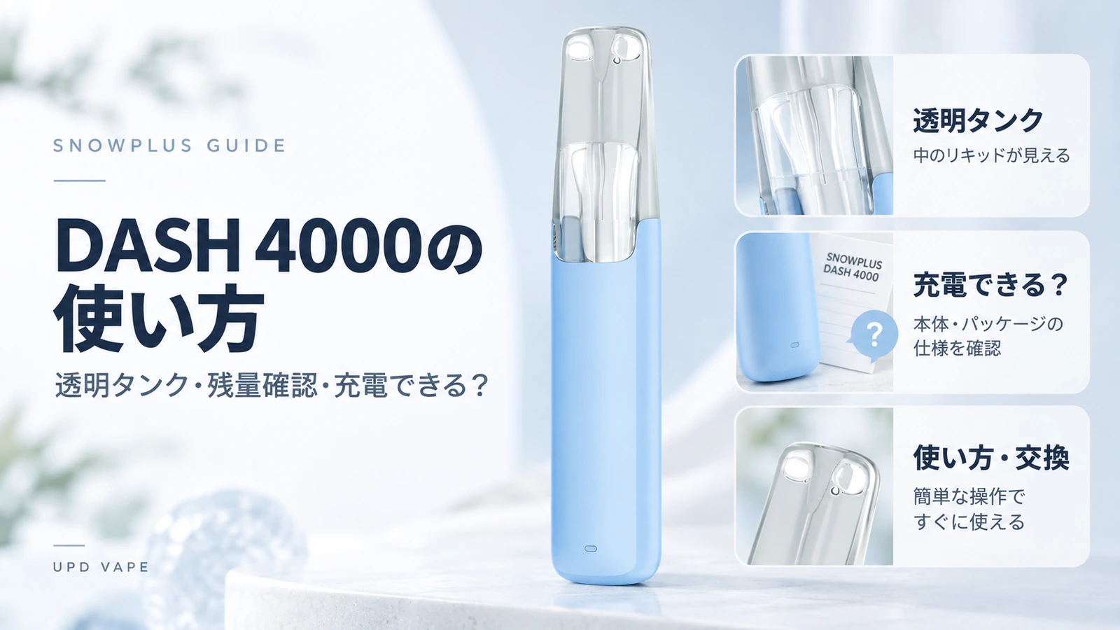SNOWPLUS DASH 4000の透明タンクと使い方を示すOwner提供画像