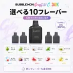 Bubblemon Graffiti-C 30K 交換用POD 10フレーバーから5個選択