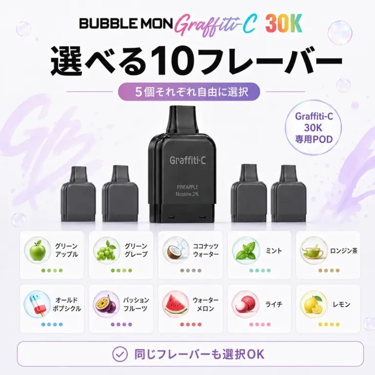 Bubblemon Graffiti-C 30K 交換用POD 10フレーバーから5個選択