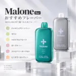 MALONE BAR 使い捨てVAPE 35000のフレーバーを紹介する画像