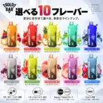 SOLOBAR 50K 使い捨てVAPEの全11フレーバーを紹介する画像