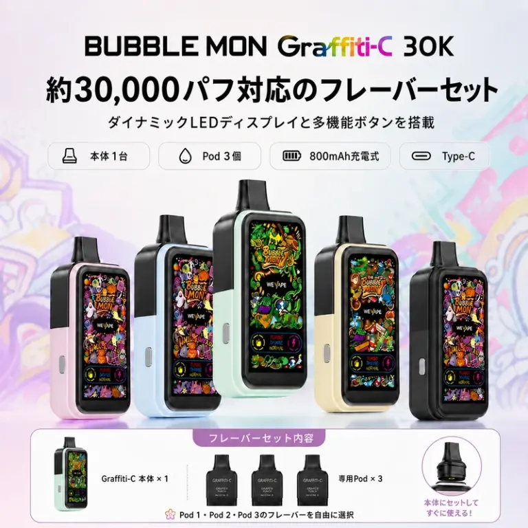 Bubblemon Graffiti-C 30K フレーバーセット（本体＋Pod 3個）