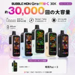 Bubblemon Graffiti-C 30K フレーバーセット 主な特徴