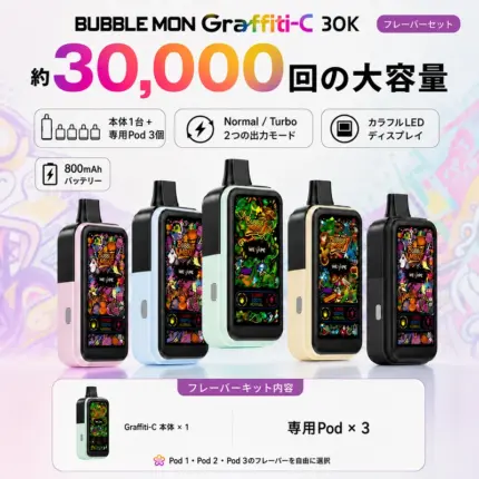 Bubblemon Graffiti-C 30K フレーバーセット 主な特徴