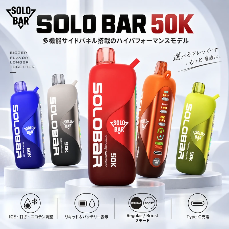 SOLOBAR 50K 使い捨てVAPE|冷感・ニコチン・甘さ調整
