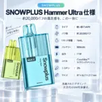 SNOWPLUS Hammer Ultra 20K 最大約20,000パフ 16mL透明タンク 800mAh 11Wの製品仕様