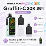 Bubblemon Graffiti-C 30K 専用交換POD 5個セット 本体別売り