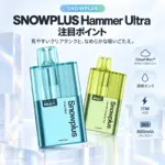 SNOWPLUS Hammer Ultra 20K Cloud Maxセラミックメッシュコイルの技術紹介