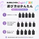 Bubblemon Graffiti-C 30K POD 5個セット フレーバー選択方法
