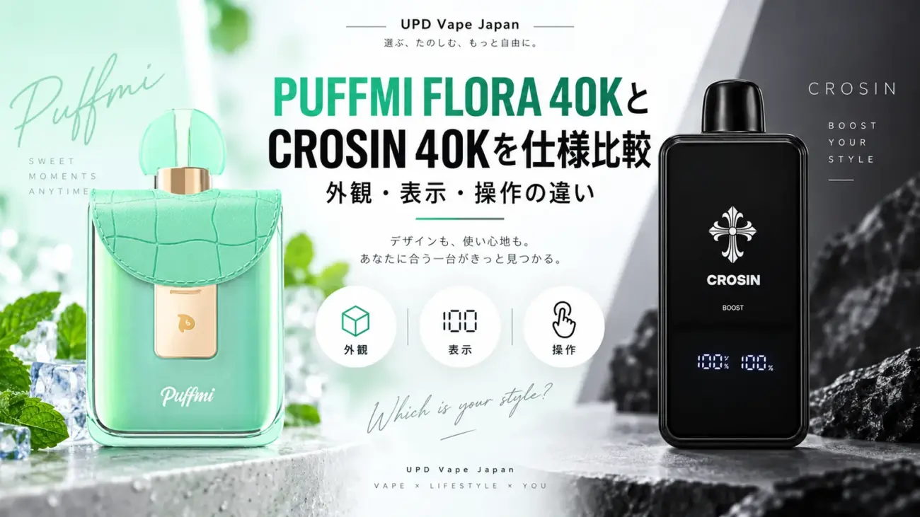 PUFFMI FLORA 40KとCROSIN 40Kの外観・表示・操作の違いを示す比較
