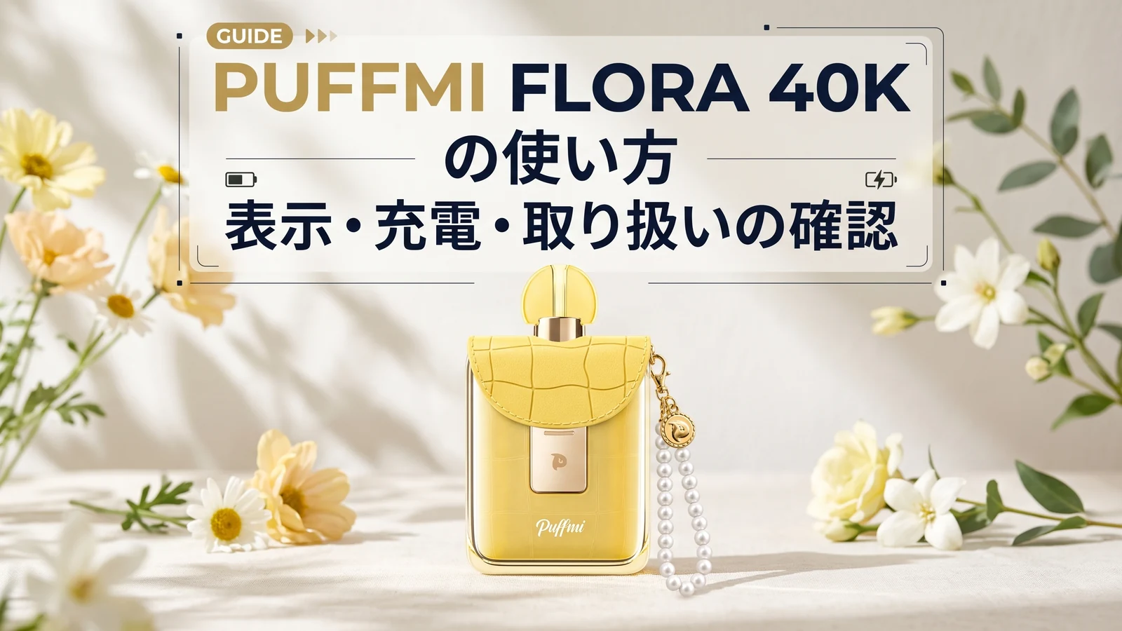 PUFFMI FLORA 40Kの使い方：表示・充電・取り扱いの確認