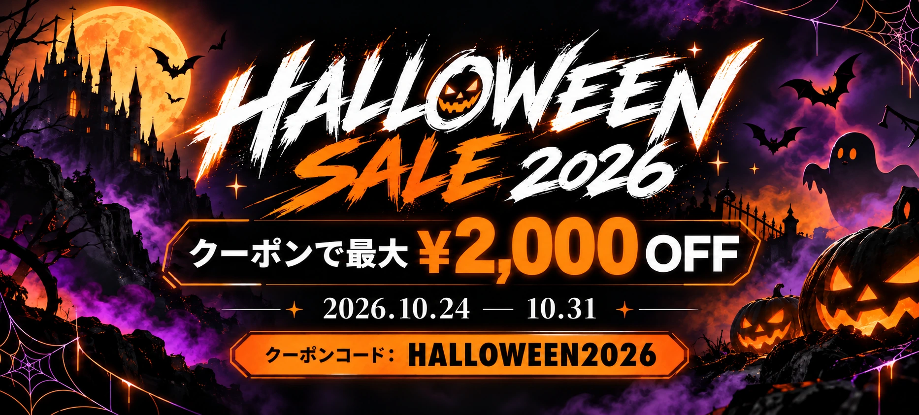 ハロウィンセール2026：10月24日から31日まで、クーポンHALLOWEEN2026で最大2,000円OFF